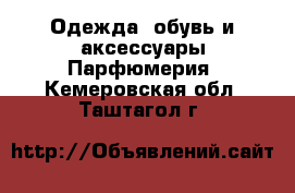 Одежда, обувь и аксессуары Парфюмерия. Кемеровская обл.,Таштагол г.